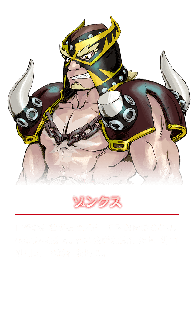 ゾンクス　伯爵の組織するセプター掃討部隊のひとり。風の力を操る。その残虐な素行から「徘徊処刑人」の異名を持つ。