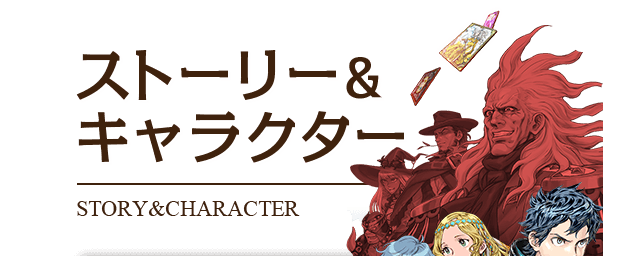 ストーリー&キャラクター