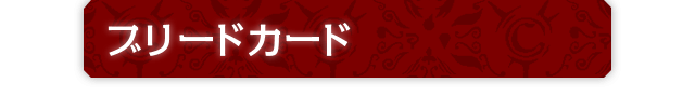 ブリードカード