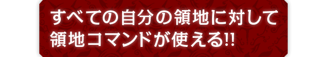 すべての自分の領地に対して領地コマンドが使える!!
