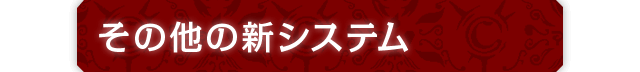 その他の新システム