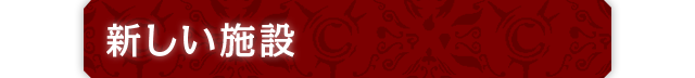 新しい施設