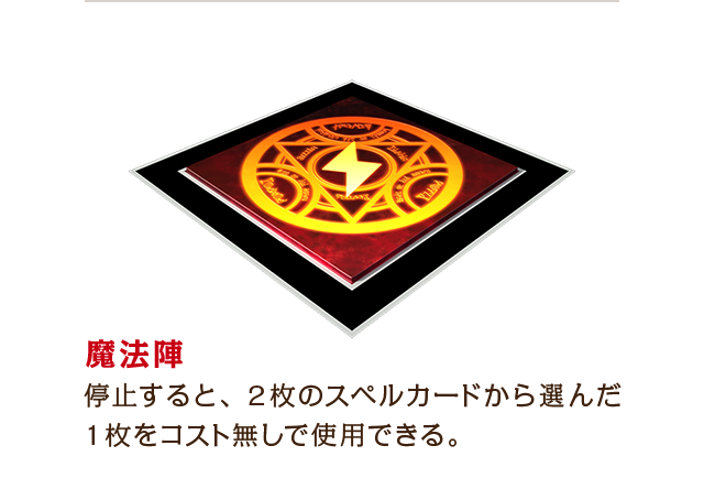 魔法陣：停止すると、2枚のスペルカードから選んだ1枚をコスト無しで使用できる。