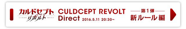 カルドセプト® リボルト Direct 2016.5.11 20:30～ 第1弾 新ルール編