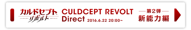 カルドセプト® リボルト Direct 2016.6.22 20:00～ 第2弾 新能力編