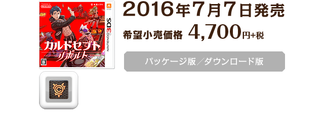 2016年7月7日発売 希望小売価格4,700円+税 パッケージ版/ダウンロード版
