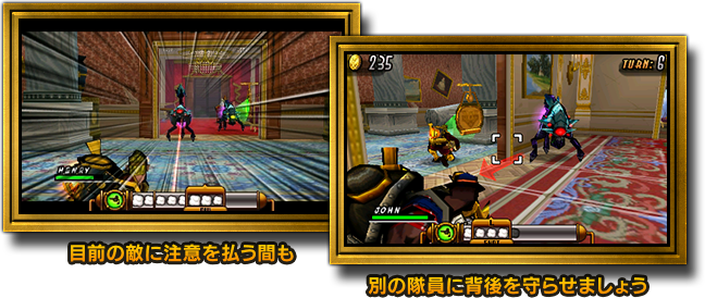 目前の敵に注意を払う間も 別の隊員に背後を守らせましょう