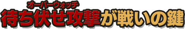 待ち伏せ攻撃(オーバーウォッチ)が戦いの鍵鍵