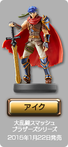 アイク 大乱闘スマッシュブラザーズシリーズ 2015年1月22日発売