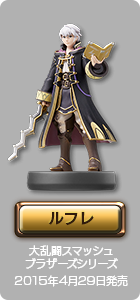 ルフレ 大乱闘スマッシュブラザーズシリーズ 2015年4月29日発売
