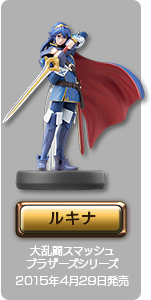 ルキナ 大乱闘スマッシュブラザーズシリーズ 2015年4月29日発売