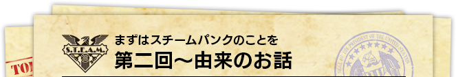 まずはスチームパンクのことを 第二回～由来のお話