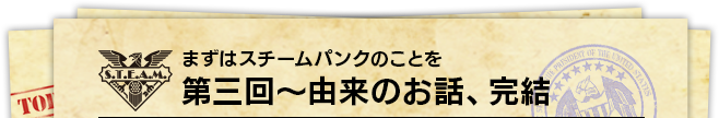 まずはスチームパンクのことを 第三回～由来のお話、完結