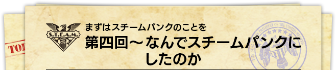 第四回～なんでスチームパンクにしたのか