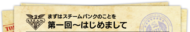 まずはスチームパンクのことを 第一回～はじめまして