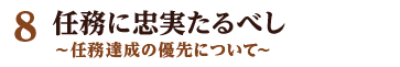 8 任務に忠実たるべし ～任務達成の優先について～