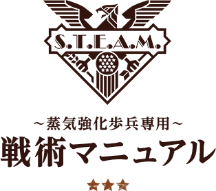 ～蒸気強化歩兵専用～ 戦術マニュアル ★★★
