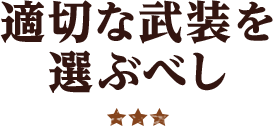 適切な武装を選ぶべし ★★★