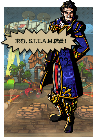求む、S.T.E.A.M.隊員！