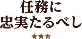 任務に忠実たるべし ★★★