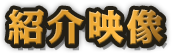 紹介映像