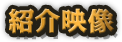 紹介映像