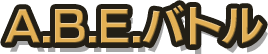 A.B.E.バトル