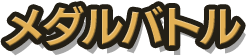 メダルバトル