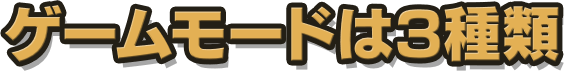 ゲームモードは3種類