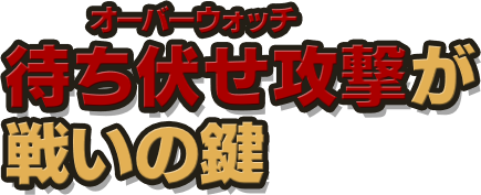 待ち伏せ攻撃(オーバーウォッチ)が戦いの鍵