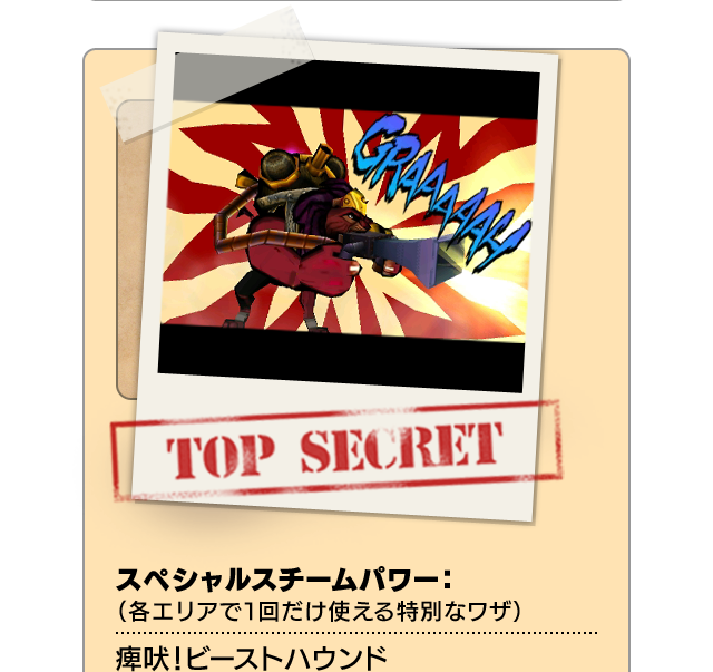 TOP SECRET スペシャルスチームパワー：（各エリアで１回だけ使える特別なワザ）痺吠！ビーストハウンド