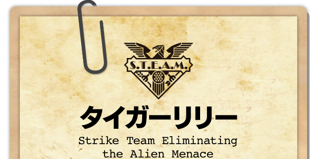 タイガーリリー Strike Team Eliminating the Alien Menace