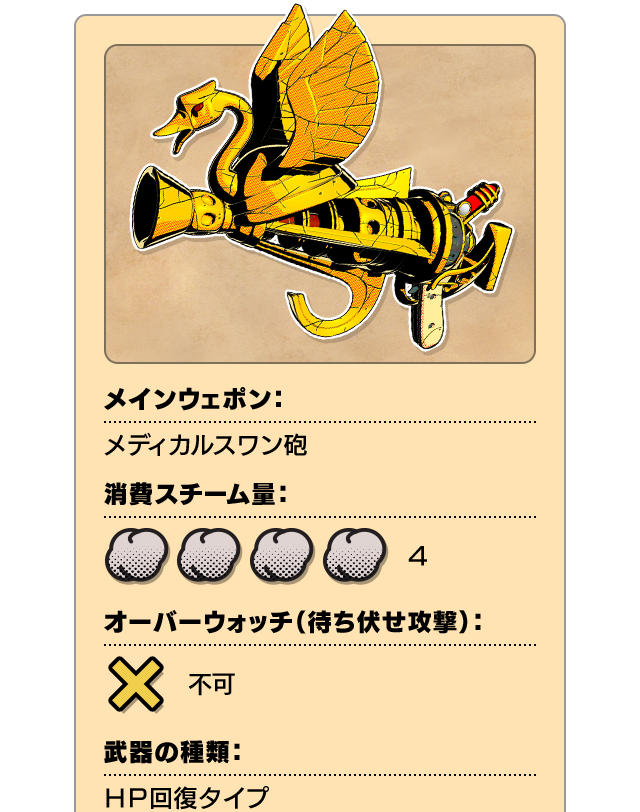 メインウェポン：メディカルスワン砲 消費スチーム量：4 オーバーウォッチ（待ち伏せ攻撃）：不可 武器の種類：HP回復タイプ