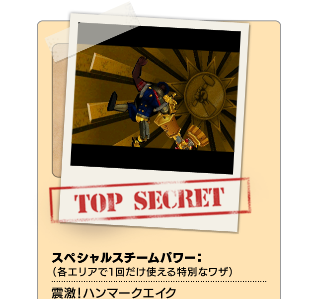 TOP SECRET スペシャルスチームパワー：（各エリアで１回だけ使える特別なワザ）震激！ハンマークエイク