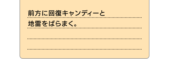 前方に回復キャンディーと地雷をばらまく。
