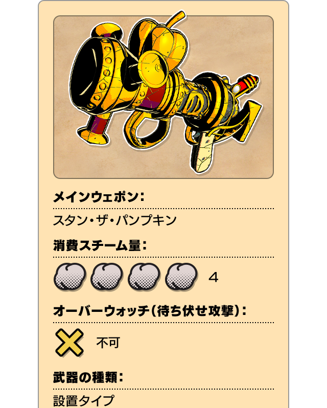 メインウェポン：スタン・ザ・パンプキン 消費スチーム量：4 オーバーウォッチ（待ち伏せ攻撃）：不可 武器の種類：設置タイプ