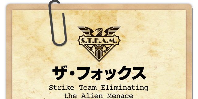 ザ・フォックス Strike Team Eliminating the Alien Menace