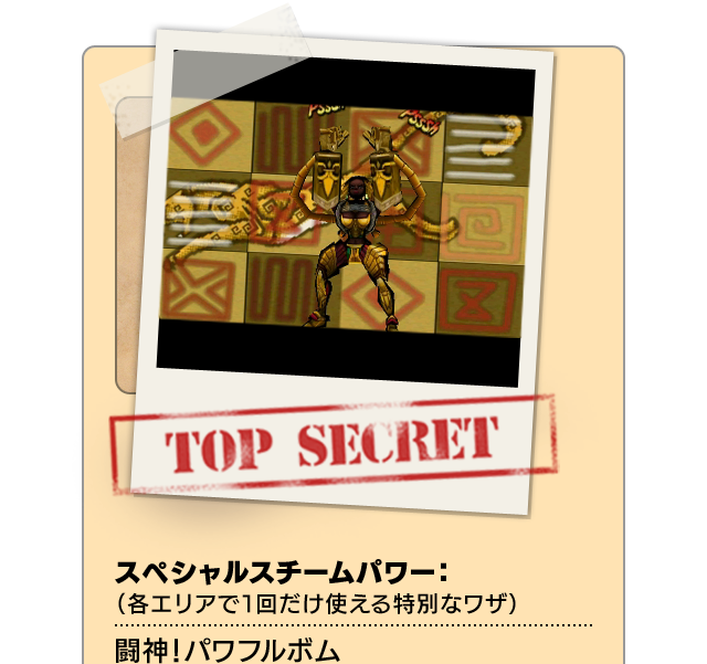 TOP SECRET スペシャルスチームパワー：（各エリアで１回だけ使える特別なワザ）闘神！パワフルボム