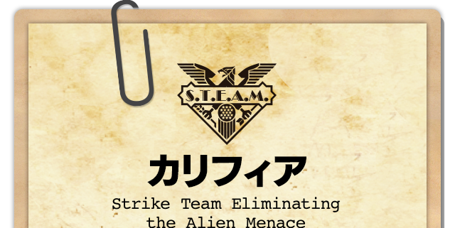 カリフィア Strike Team Eliminating the Alien Menace