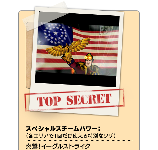 TOP SECRET スペシャルスチームパワー：（各エリアで１回だけ使える特別なワザ）炎鷲！イーグルストライク