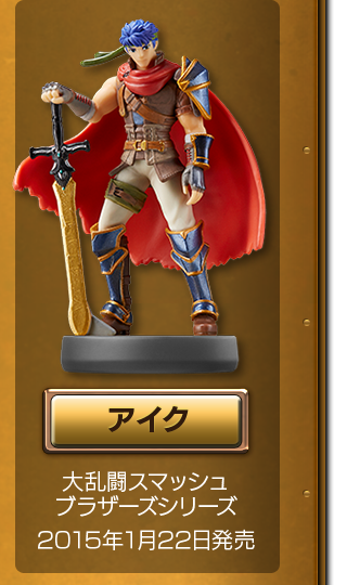 アイク 大乱闘スマッシュブラザーズシリーズ 2015年1月22日発売