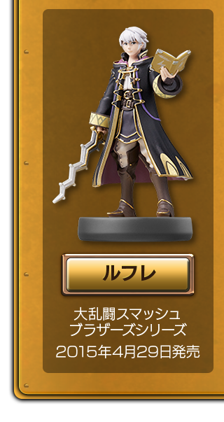 ルフレ 大乱闘スマッシュブラザーズシリーズ 2015年4月29日発売