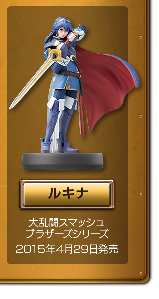 ルキナ 大乱闘スマッシュブラザーズシリーズ 2015年4月29日発売