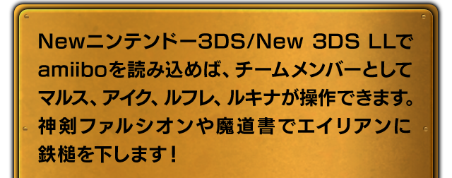 Newニンテンドー3DS/New 3DS LLでamiiboを読み込めば、チームメンバーとしてマルス、アイク、ルフレ、ルキナが操作できます。神剣ファルシオンや魔道書でエイリアンに鉄槌を下します！
