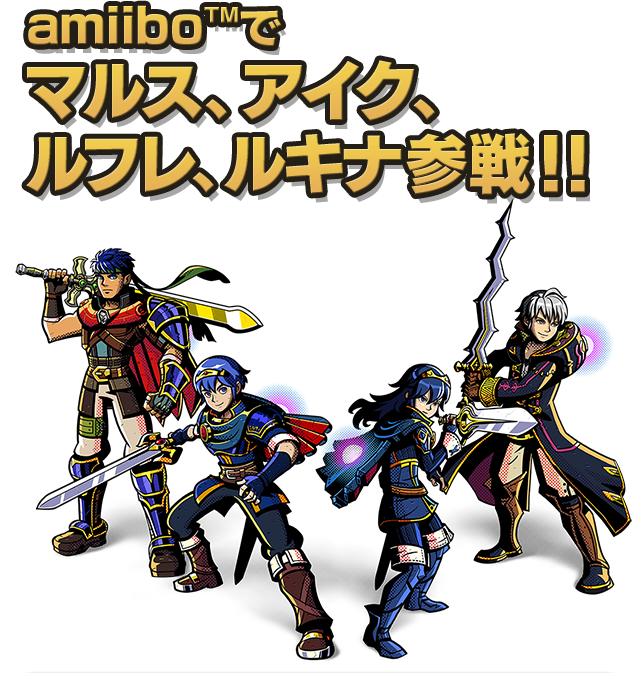 amiibo TM でマルス、アイク、ルフレ、ルキナ参戦！！