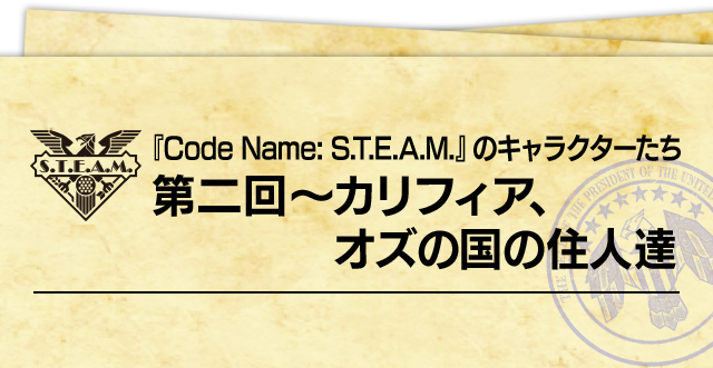 『Code Name: S.T.E.A.M.』のキャラクターたち 第二回～カリフィア、オズの国の住人達