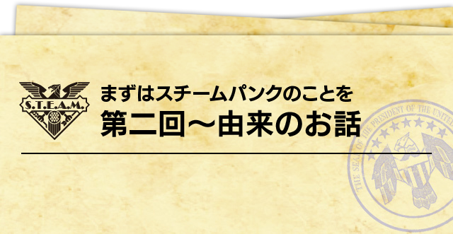 まずはスチームパンクのことを  第二回～由来のお話