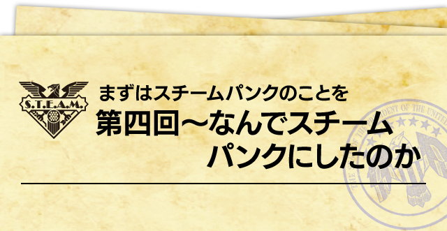 まずはスチームパンクのことを  第四回～なんでスチームパンクにしたのか