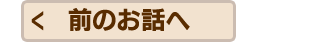 前のお話へ