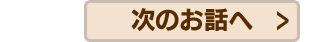 次のお話へ
